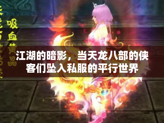 江湖的暗影，当天龙八部的侠客们坠入私服的平行世界