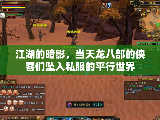 江湖的暗影，当天龙八部的侠客们坠入私服的平行世界