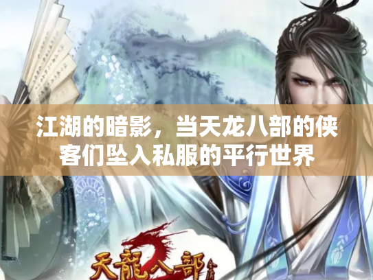 江湖的暗影，当天龙八部的侠客们坠入私服的平行世界