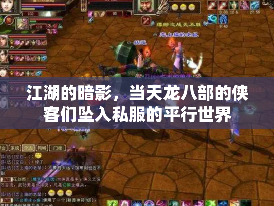 江湖的暗影，当天龙八部的侠客们坠入私服的平行世界