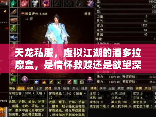 天龙私服，虚拟江湖的潘多拉魔盒，是情怀救赎还是欲望深渊？