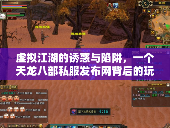 虚拟江湖的诱惑与陷阱，一个天龙八部私服发布网背后的玩家悲欢