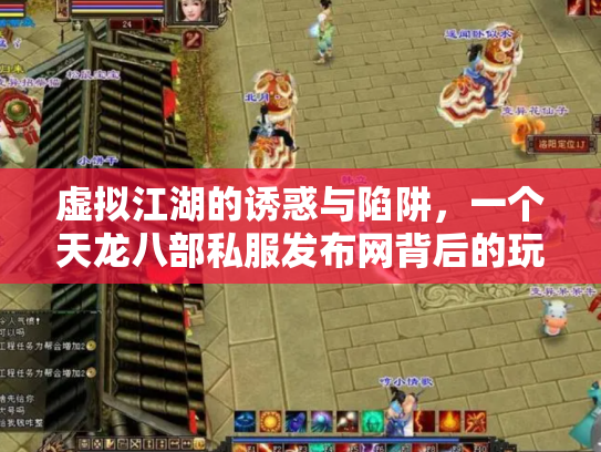 虚拟江湖的诱惑与陷阱，一个天龙八部私服发布网背后的玩家悲欢