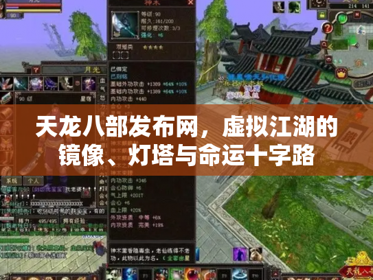 天龙八部发布网，虚拟江湖的镜像、灯塔与命运十字路