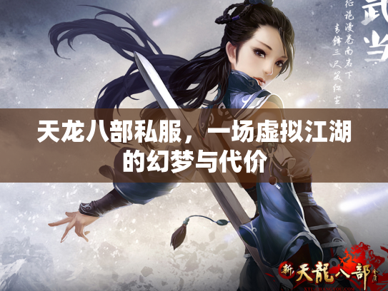 天龙八部私服，一场虚拟江湖的幻梦与代价