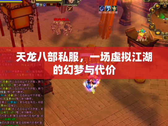 天龙八部私服，一场虚拟江湖的幻梦与代价