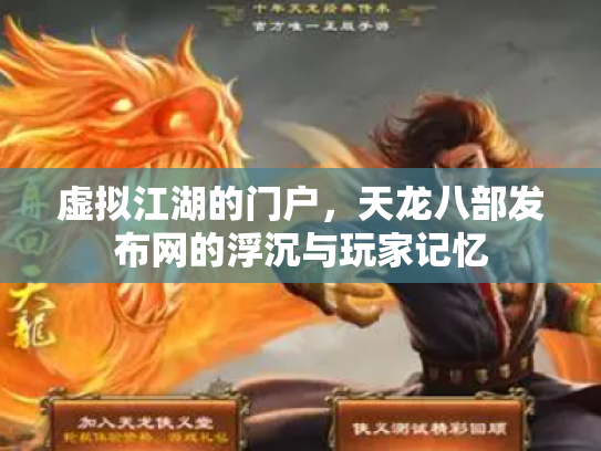 虚拟江湖的门户，天龙八部发布网的浮沉与玩家记忆