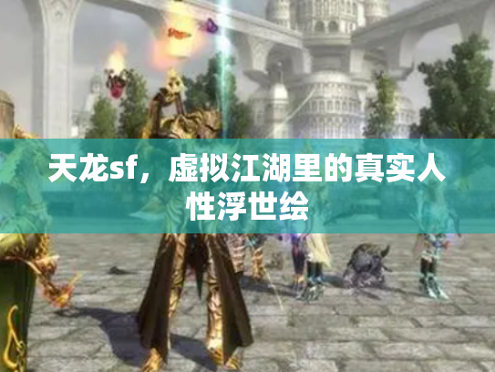 天龙sf，虚拟江湖里的真实人性浮世绘