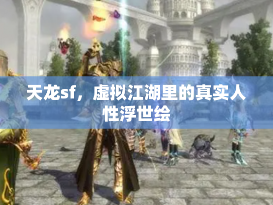 天龙sf，虚拟江湖里的真实人性浮世绘