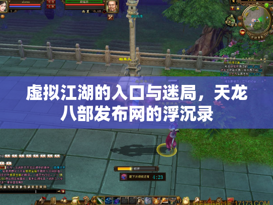 虚拟江湖的入口与迷局，天龙八部发布网的浮沉录