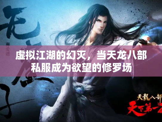 虚拟江湖的幻灭，当天龙八部私服成为欲望的修罗场