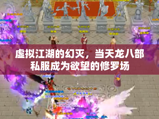 虚拟江湖的幻灭，当天龙八部私服成为欲望的修罗场