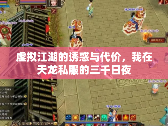 虚拟江湖的诱惑与代价，我在天龙私服的三千日夜