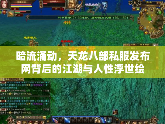 暗流涌动，天龙八部私服发布网背后的江湖与人性浮世绘