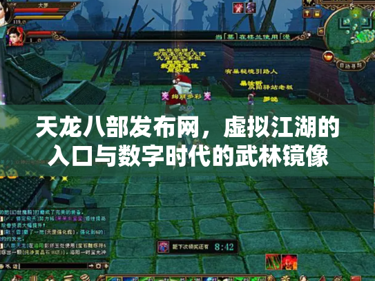 天龙八部发布网，虚拟江湖的入口与数字时代的武林镜像