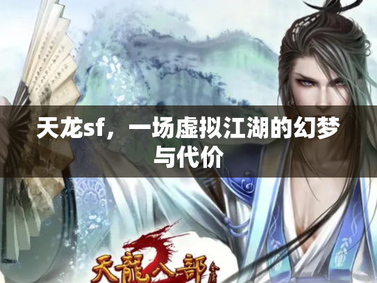 天龙sf，一场虚拟江湖的幻梦与代价