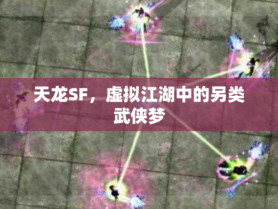天龙SF，虚拟江湖中的另类武侠梦