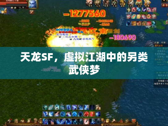 天龙SF，虚拟江湖中的另类武侠梦