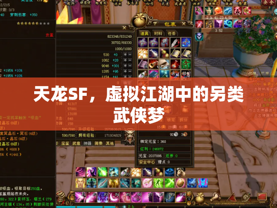 天龙SF，虚拟江湖中的另类武侠梦