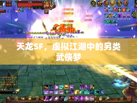 天龙SF，虚拟江湖中的另类武侠梦