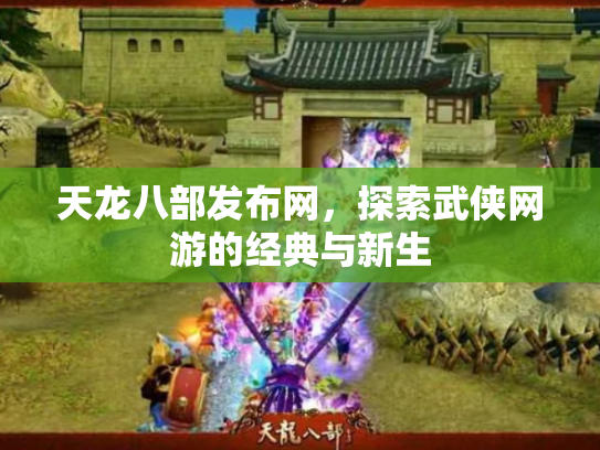 天龙八部发布网，探索武侠网游的经典与新生