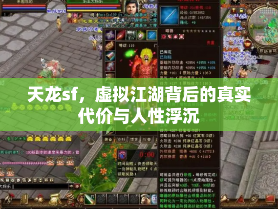 天龙sf，虚拟江湖背后的真实代价与人性浮沉