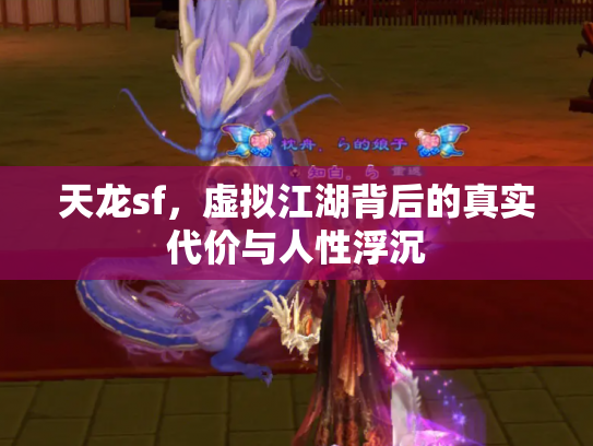 天龙sf，虚拟江湖背后的真实代价与人性浮沉