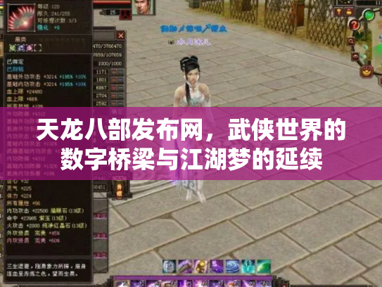 天龙八部发布网，武侠世界的数字桥梁与江湖梦的延续