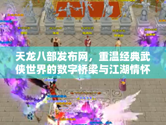 天龙八部发布网，重温经典武侠世界的数字桥梁与江湖情怀