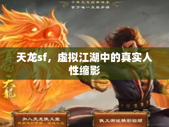 天龙sf，虚拟江湖中的真实人性缩影