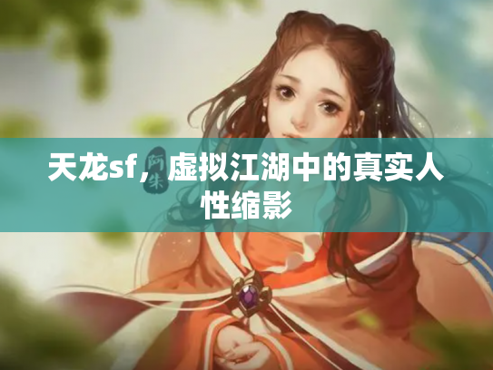 天龙sf，虚拟江湖中的真实人性缩影