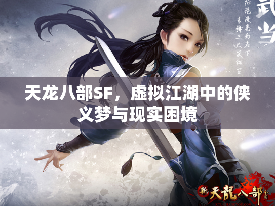 天龙八部SF，虚拟江湖中的侠义梦与现实困境