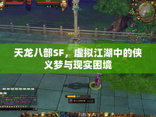 天龙八部SF，虚拟江湖中的侠义梦与现实困境