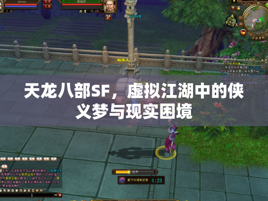 天龙八部SF，虚拟江湖中的侠义梦与现实困境