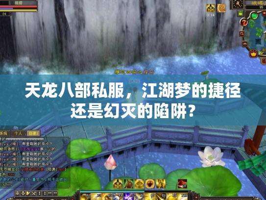 天龙八部私服，江湖梦的捷径还是幻灭的陷阱？
