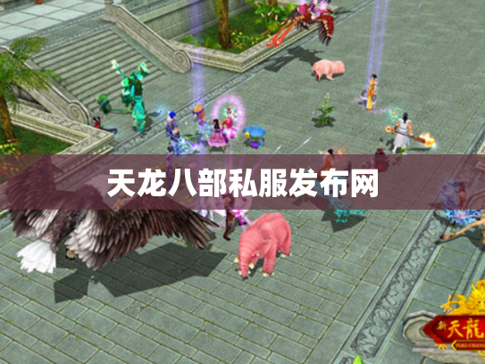 天龙八部私服发布网