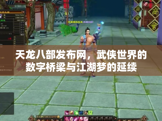 天龙八部发布网，武侠世界的数字桥梁与江湖梦的延续