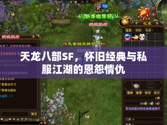 天龙八部SF，怀旧经典与私服江湖的恩怨情仇