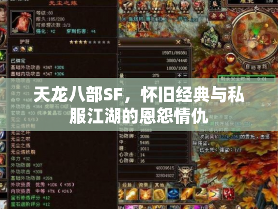 天龙八部SF，怀旧经典与私服江湖的恩怨情仇