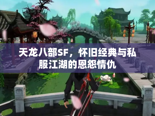 天龙八部SF，怀旧经典与私服江湖的恩怨情仇