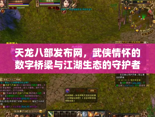 天龙八部发布网，武侠情怀的数字桥梁与江湖生态的守护者