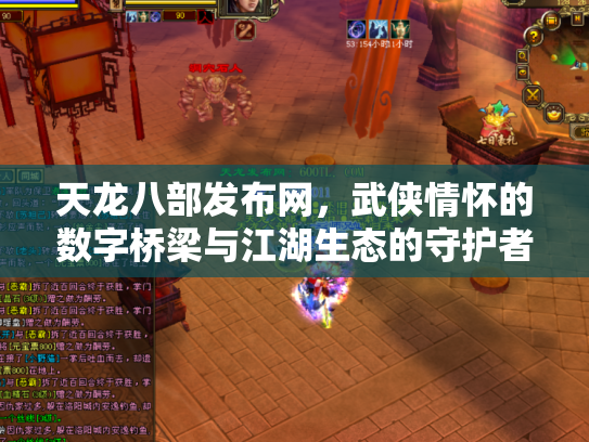 天龙八部发布网，武侠情怀的数字桥梁与江湖生态的守护者