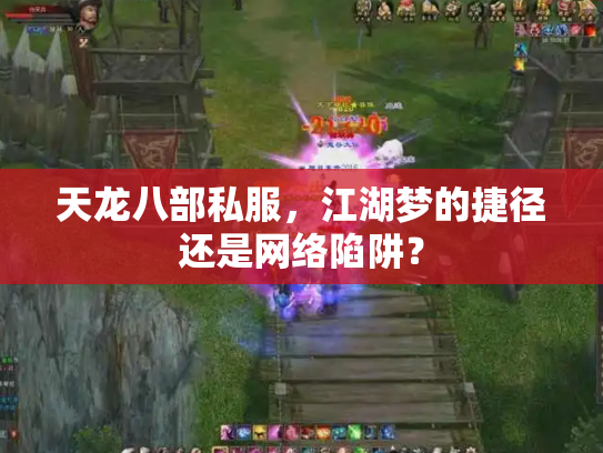 天龙八部私服，江湖梦的捷径还是网络陷阱？