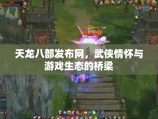 天龙八部发布网，武侠情怀与游戏生态的桥梁