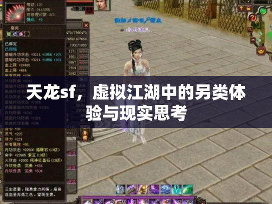 天龙sf，虚拟江湖中的另类体验与现实思考