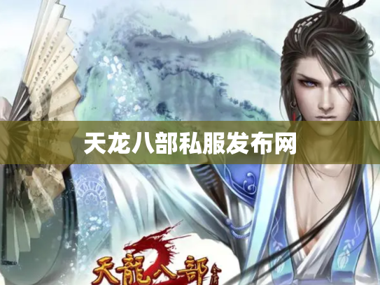 天龙八部私服发布网