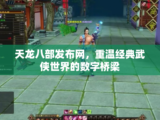 天龙八部发布网，重温经典武侠世界的数字桥梁