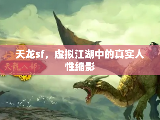 天龙sf，虚拟江湖中的真实人性缩影