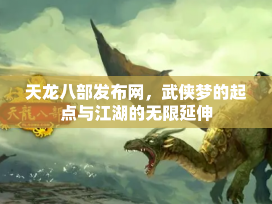 天龙八部发布网，武侠梦的起点与江湖的无限延伸