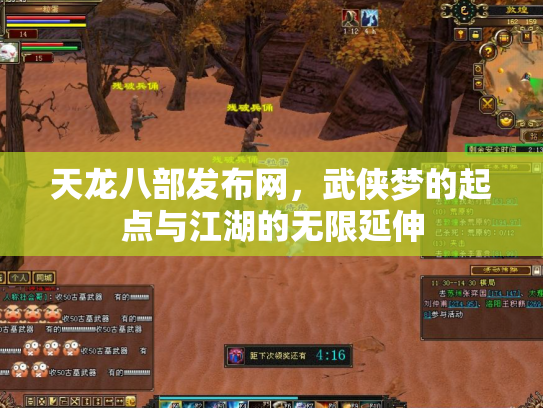 天龙八部发布网，武侠梦的起点与江湖的无限延伸